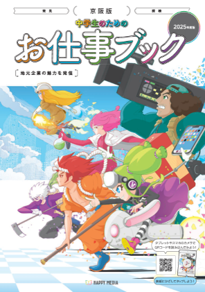 京阪版 中学生のためのお仕事ブック」に当社が掲載されました